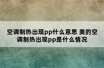 空调制热出现pp什么意思 美的空调制热出现pp是什么情况